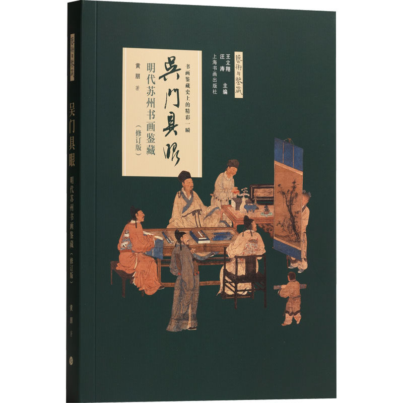【新华文轩】吴门具眼:明代苏州书画鉴藏(修订版) 黄朋 正版书籍 新华书店旗舰店文轩官网 上海书画出版社