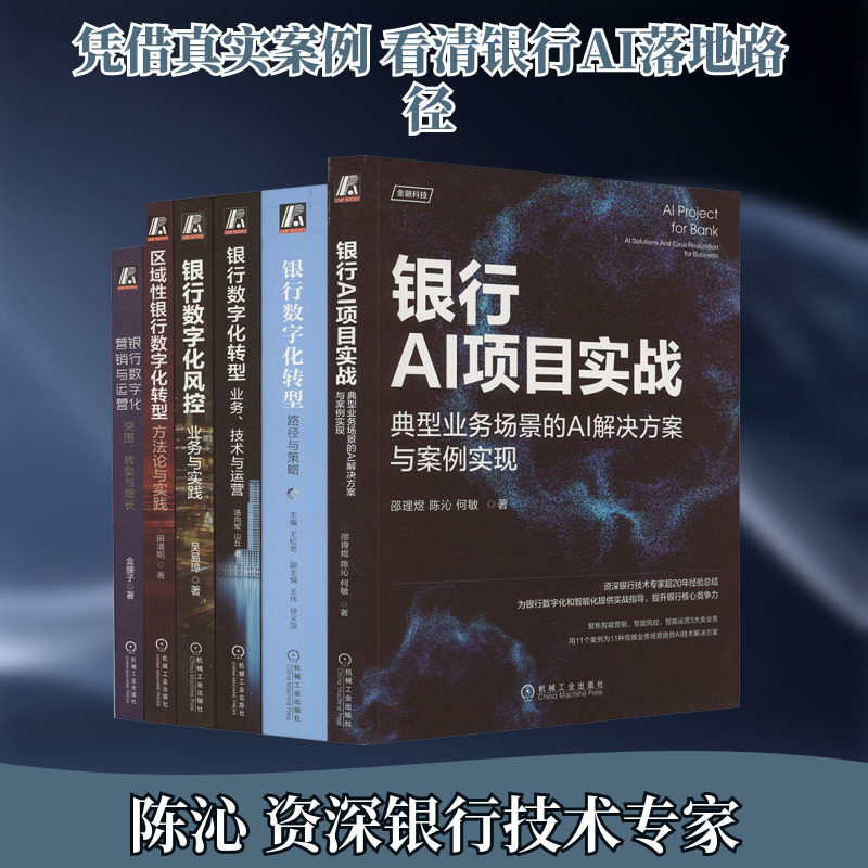 银行数字化转型:路径与策略 业务 技术与运营 方法论与实践 银行数字化营销与运营 银行数字化风控 银行AI项目实战