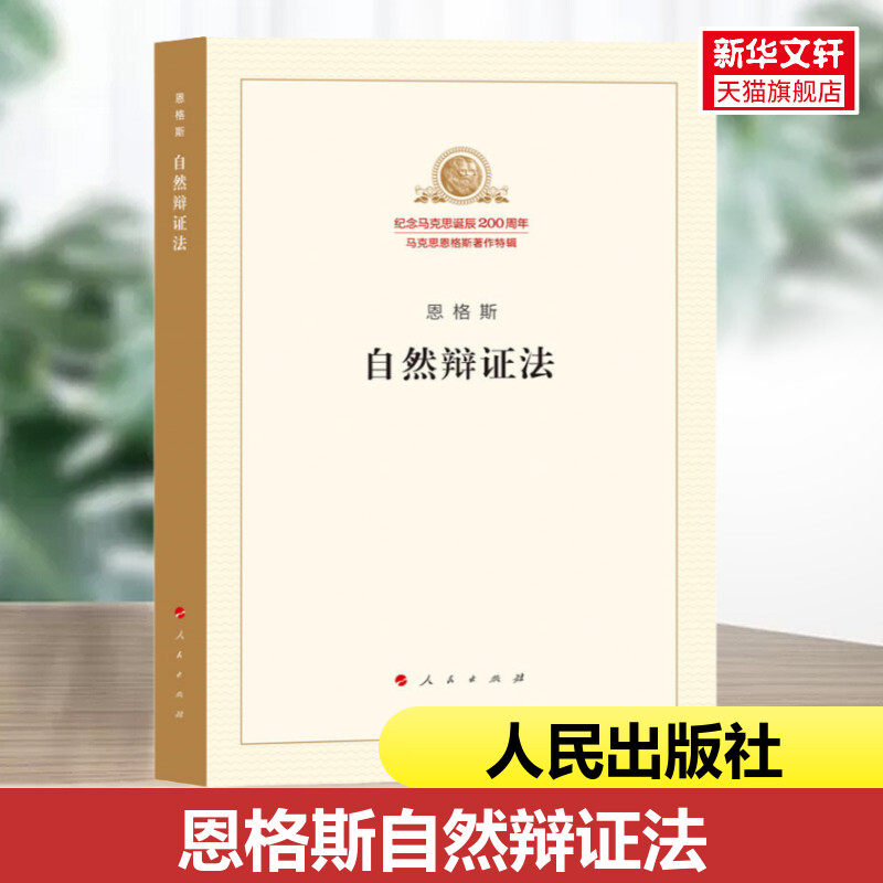 自然辩证法 单行本 纪念马克思诞辰200周年马克思恩格斯著作特辑 马克思主义基本原理概论党政读物 政治哲学 人民出版社