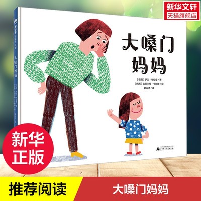 【新华文轩】大嗓门妈妈 (巴西)伊兰·布伦曼 正版书籍 新华书店旗舰店文轩官网 广西师范大学出版社