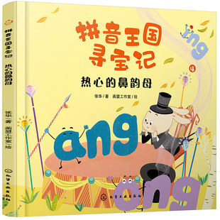 【新华文轩】热心的鼻韵母 张华 正版书籍 新华书店旗舰店文轩官网 化学工业出版社