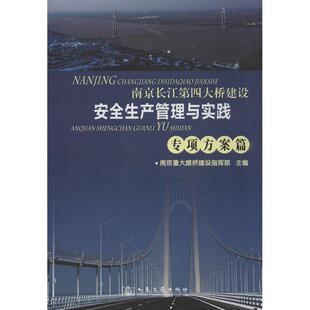 书籍 南京长江第四大桥建设安全生产管理与实践 正版 编 新华书店旗舰店文轩官网 专项方案篇南京长江第四大桥建设协调指挥部