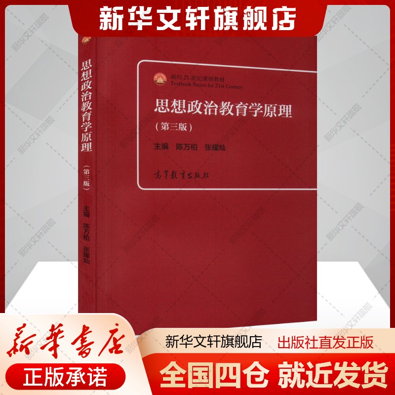 【新华文轩】思想政治教育学原理 第三版第3版 陈万柏 张耀灿 面向21世纪课程教材 高等院校思想政治教育专业教材 高等教育出版社图片