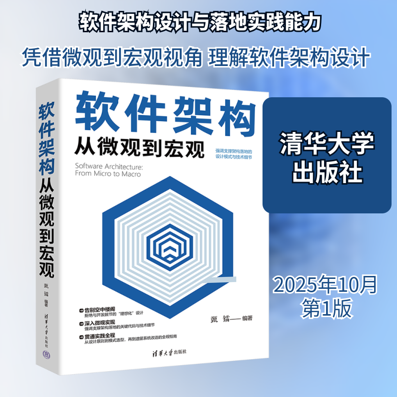 软件架构从微观到宏观 正版书籍 新华书店旗舰店文轩官网 清华大学出版社