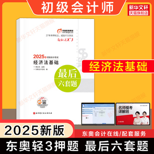 【东奥押题】2025年经济法基础轻松过关3 轻三最后六套题初级会计师职称考试练习题库刷题 可搭历年真题试卷初快证教材轻1一4四