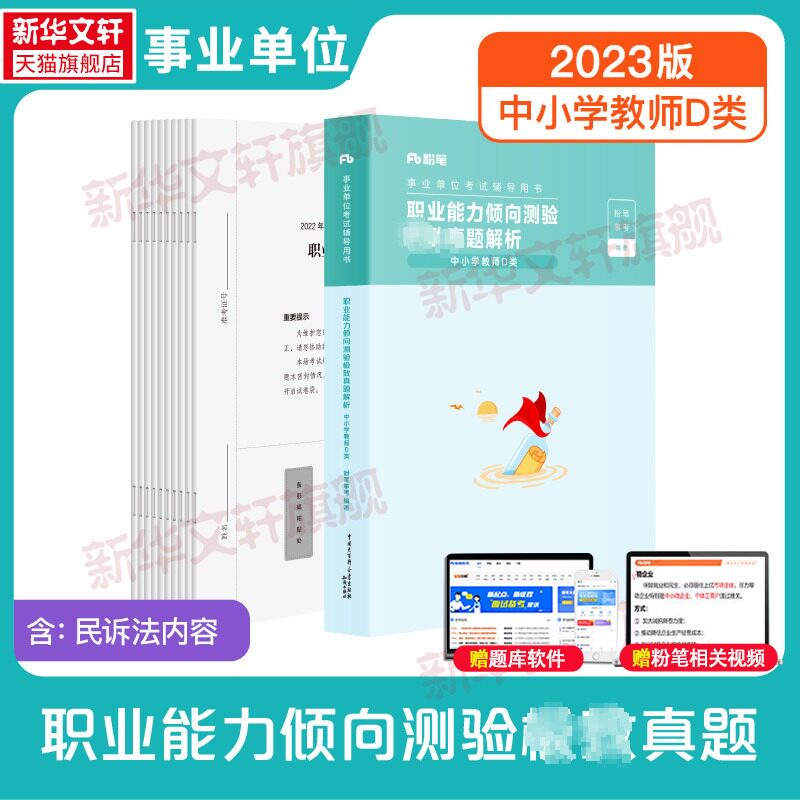 【新华文轩】职业能力倾向测验极致真题 中小学教师D类 正版书籍 新华书店旗舰店文轩官网 知识出版社