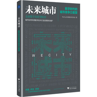未来城市 数字时代的城市竞争力重塑 WeCity未来城市项目组 浙江大学出版社 正版书籍 新华书店旗舰店文轩官网