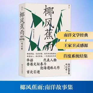 【新华文轩】椰风蕉雨 南洋故事集 刘以鬯 正版书籍 新华书店旗舰店文轩官网 四川人民出版社