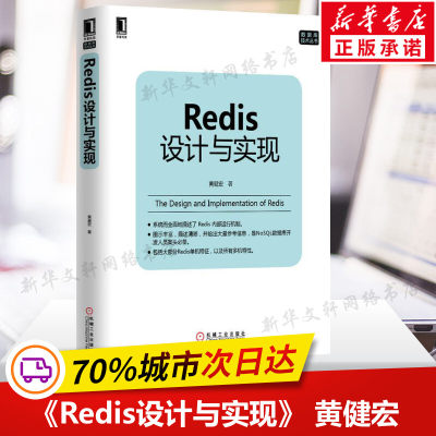 【新华书店】Redis设计与实现 黄健宏著 数据库挖掘概论mysql原理及应用分析书籍 数据结构书籍Redis入门到精通教程教材数据库理论