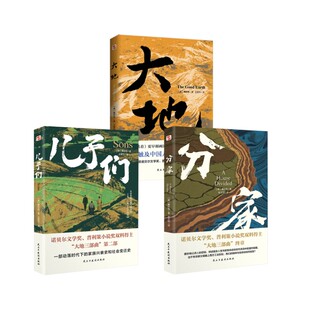 【新华文轩】大地+分家+儿子们 (美)赛珍珠 正版书籍小说畅销书 新华书店旗舰店文轩官网 民主与建设出版社