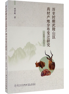 历史时期武陵山区药材产地分布变迁研究(618-1840) 胡安徽 厦门大学出版社 正版书籍 新华书店旗舰店文轩官网