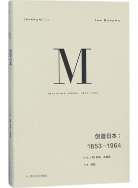 理想国译丛024 创造日本1853—1964 伊恩布鲁玛著 发掘日本真实而复杂的面貌探索日本模式蕴含的黑暗力量图书籍 正版书籍 新华书店