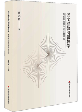 语文有效阅读教学 精要的内容与适宜的形式 张心科 著 文教 教学方法及理论 华东师范大学出版社