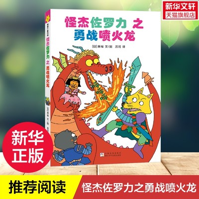 【新华文轩】怪杰佐罗力1之勇战喷火龙 全彩精装版 6-12岁儿童冒险故事侦探漫画幼儿园暖心成长绘本一年级二年级课外推荐阅读书籍