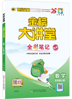 【新华正版】金榜大讲堂 数学 五年级上册 升级版4.0 1999-2024 正版书籍 新华书店旗舰店文轩官网 辽宁少年儿童出版社