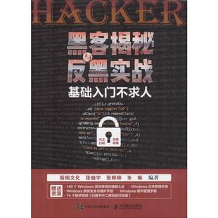 基础入门不求人 黑客揭秘与反黑实战 人民邮电出版 等 正版 新华书店旗舰店文轩官网 新阅文化 书籍 社