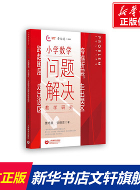跨越断层,走出误区 小学数学问题解决教学研究 曹培英,张晓芸 著 文教 教学方法及理论 上海教育出版社 新华书店旗舰店文轩官网