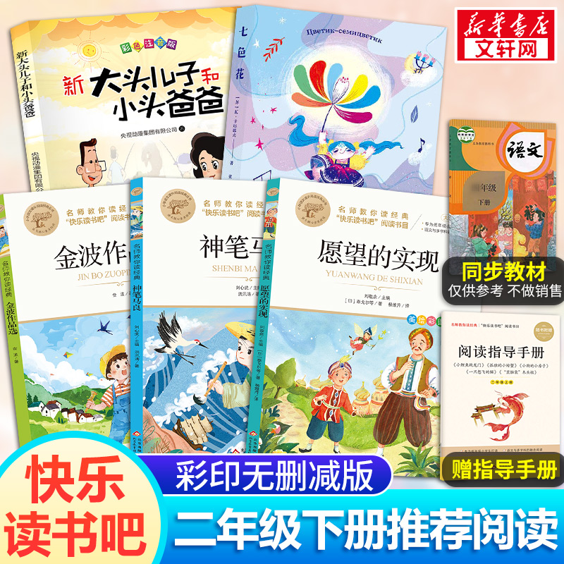 快乐读书吧二年级上下册必读名师教你读经典上下册金波作品七色花神笔马良大头儿子和小头爸爸愿望的实现小学生青少年版本推荐阅读