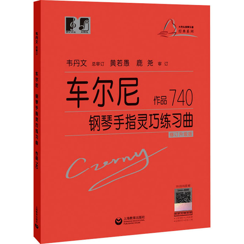 【新华文轩】车尔尼钢琴手指灵巧练习曲 作品740 修订升级版 (奥)卡尔&middot;车尔尼(Carl Czerny) 正版书籍 新华书店旗舰店文轩官网