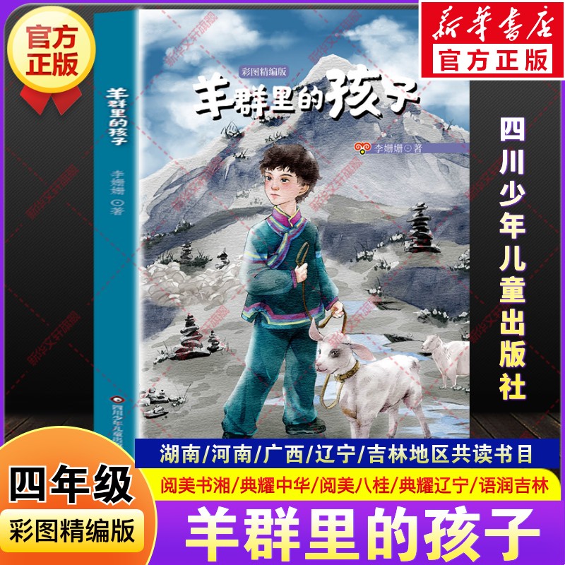 羊群里的孩子彩图精编版李姗姗著四年级下册寒假阅读书目典耀江西辽宁语润吉林推荐小学生课外阅读书籍必读四川少年儿童出版社正版