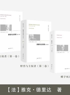 (3册)赠与死亡+野兽与主权者(第1卷)+野兽与主权者(第2卷) (法)雅克·德里达(Jacques Derrida) 西北大学出版社