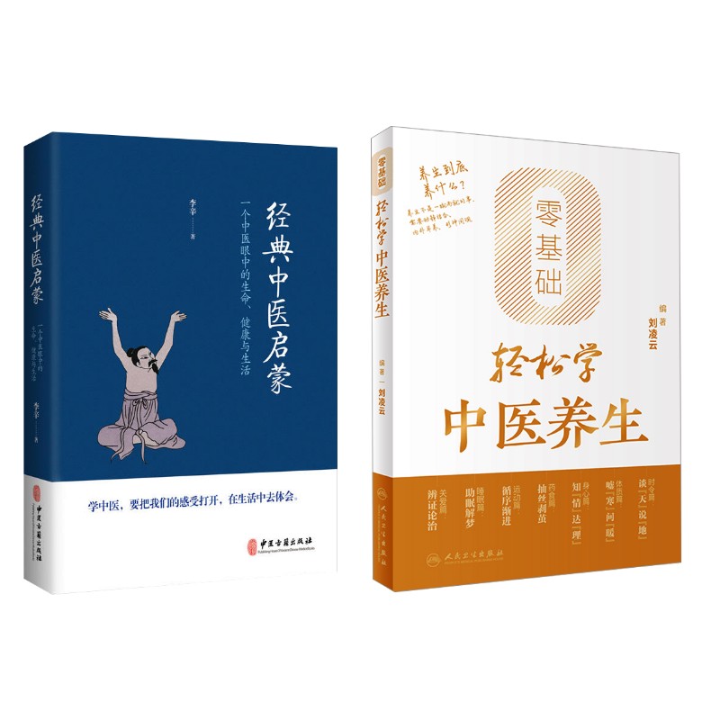 2册 经典中医启蒙+零基础轻松学中医养生 李辛 著 正版书籍 新华书店旗舰店文轩官网 中医古籍出版社等图片