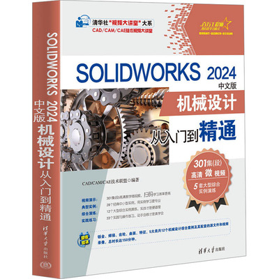 【新华文轩】SOLIDWORKS 2024中文版机械设计从入门到精通 正版书籍 新华书店旗舰店文轩官网 清华大学出版社