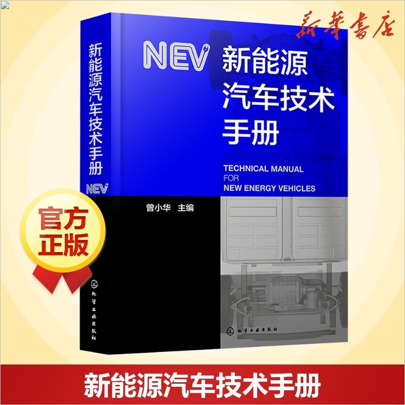 新能源汽车技术手册 汽车知识书籍 汽车与交通运输 汽车百科大全 化学工业出版社 新华文轩正版书籍