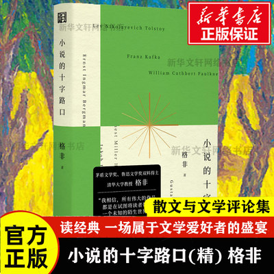 小说的十字路口(精) 茅盾文学奖 鲁迅文学奖双料得主格非全新修订的 散文与文学评论集 跟着大家读经典 一场属于文学爱好者的盛宴