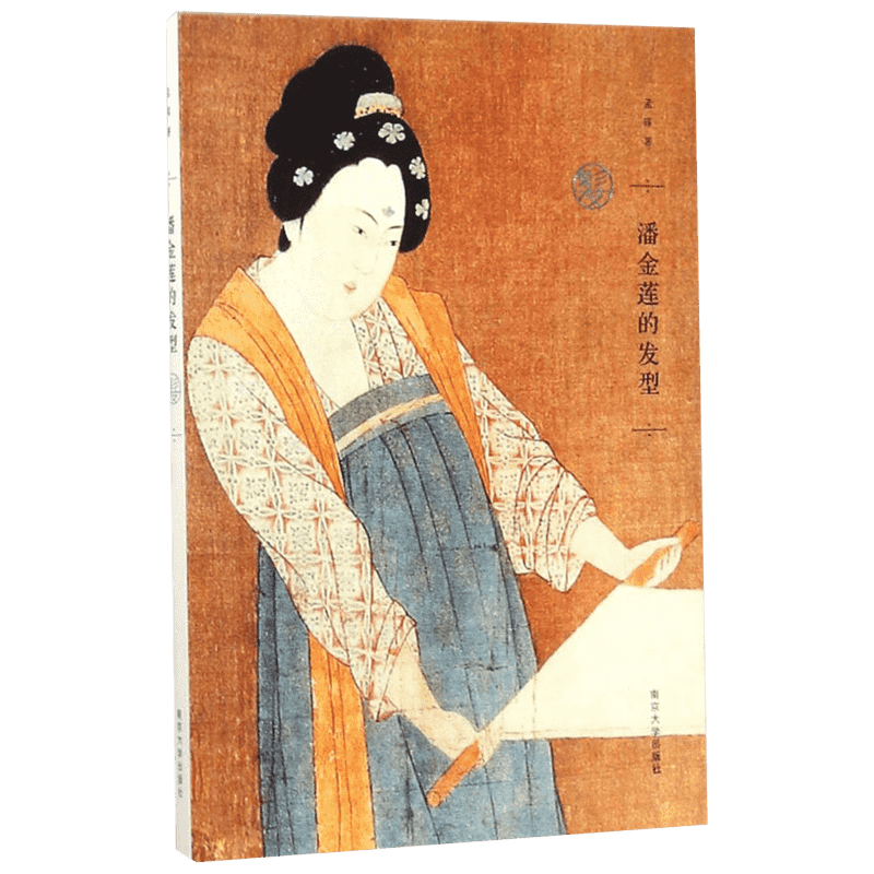 【彩色插图本】潘金莲的发型 孟晖妆容服饰的随笔集贵妃的红汗中国古代女性涉及服饰的部分饮食与起居中华传统文化的瑰丽