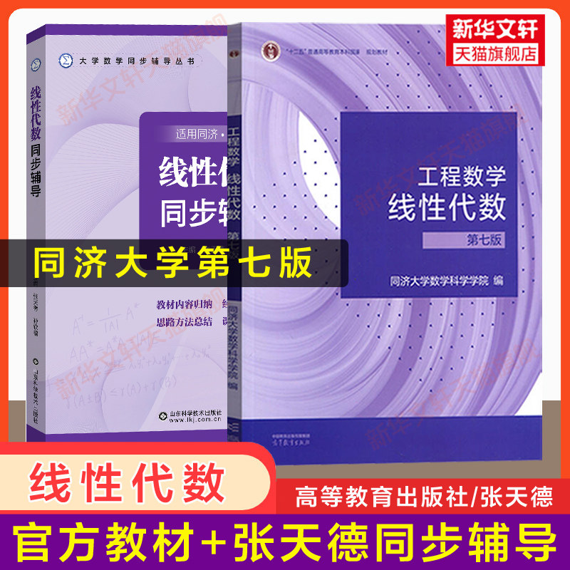 【全2册】线性代数同济七版教材+同步辅导张天德 工程数学线代同济大学第七版学习指南及习题精解与习题集全解练习册 第六版升级