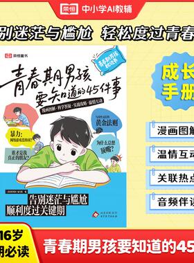 青春期男孩女孩要知道的45件事漫画版告别成长迷茫与尴尬正面管教家庭教育指南助力顺利度过关键期10到16岁青少年枕边必成长备指南