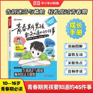 青春期男孩女孩要知道的45件事漫画版告别成长迷茫与尴尬正面管教家庭教育指南助力顺利度过关键期10到16岁青少年枕边必成长备指南