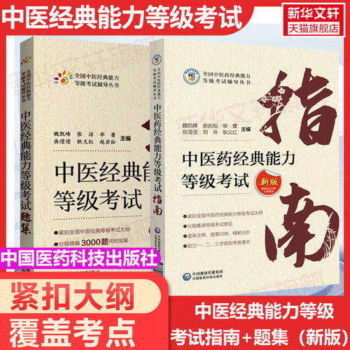 中医能力等级考试指南+考试题集