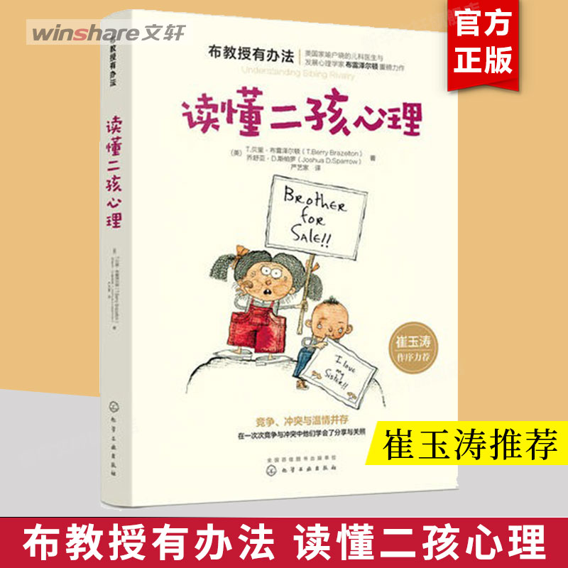读懂二孩心理 布教授系列 家庭育儿书籍 儿童心理学书籍 融入心理学的二胎养育书籍 亲子手足关系温情读本 亲子家教二孩成长新华文