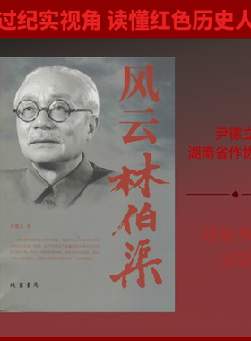 【新华文轩】风云林伯渠 尹德立 正版书籍小说畅销书 新华书店旗舰店文轩官网 线装书局