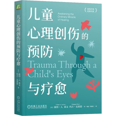 儿童心理创伤的预防与疗愈 心理创伤治疗大师体感疗愈创始人彼得·莱文代表作 儿童心理疗愈书心灵治愈书籍 机械工业出版社 正版