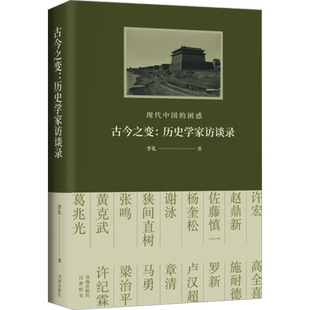 新华书店 古今之变历史学家访谈录 现代中国的困惑 李礼 探讨了晚清以来的现代之路 思考中国的过去当下与未来 书海出版社正版书籍