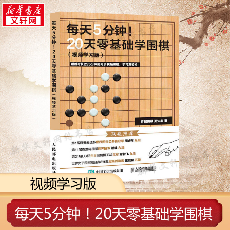 每天5分钟！20天零基础学围棋（视频学习版）围棋入门与提高零基础学围零基础学围棋教程青少年儿童中老年围棋自学入门教程书