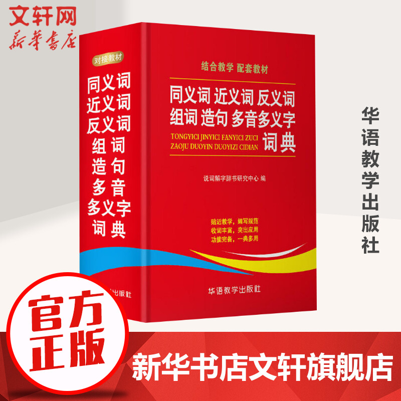 【新华文轩】同义词近义词反义词组词造句多音多义字词典 正版书籍 新华书店旗舰店文轩官网 华语教学出版社