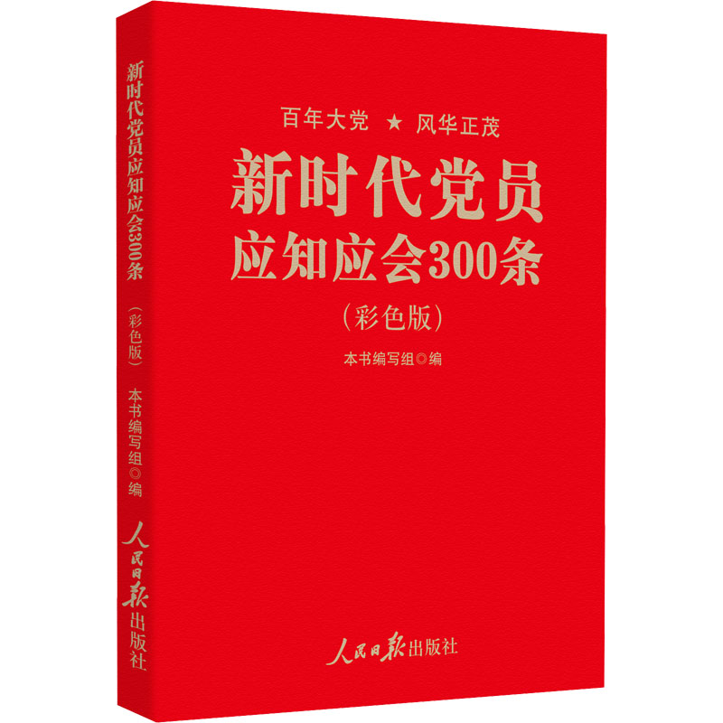 新时代党员应知应会300条(彩色版)-封面