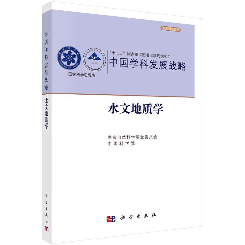 (按需印刷POD版)中国学科发展战略·水文地质学 国家自然科学基金委员会,中国科学院 正版书籍 新华书店旗舰店文轩官网
