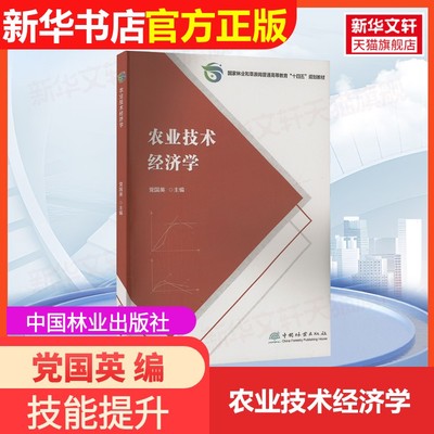 【官方正版】农业技术经济学中国林业出版社党国英 编9787521926859教材练习题集辅导新华书店旗舰店文轩官网