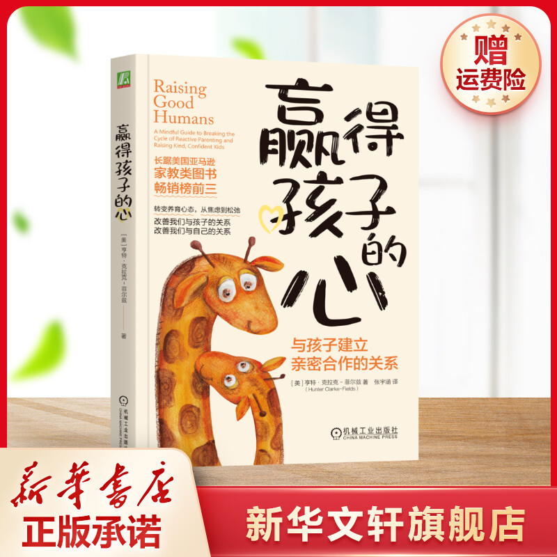 【新华文轩】赢得孩子的心：与孩子建立亲密合作的关系 情绪管理 改善亲子关系（ 美）亨特·克拉克-菲尔兹 著 新华书店正版书籍