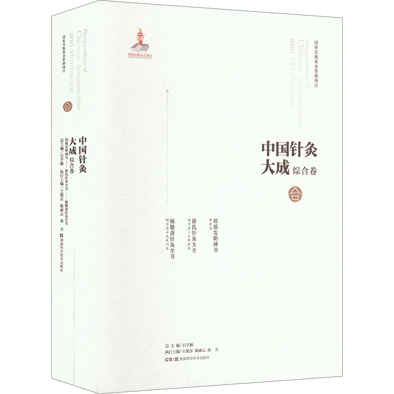中国针灸大成 综合卷 琼瑶发明神书 徐氏针灸大全 杨敬斋针灸全书 正版书籍 新华书店旗舰店文轩官网 湖南科学技术出版社