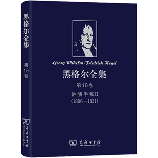 黑格尔全集 第18卷 讲演手稿 2(1816-1831) (德)黑格尔 商务印书馆 正版书籍 新华书店旗舰店文轩官网