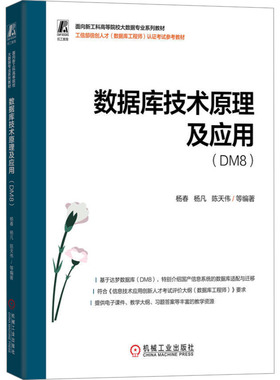 【新华文轩】数据库技术原理及应用（DM8） 正版书籍 新华书店旗舰店文轩官网 机械工业出版社