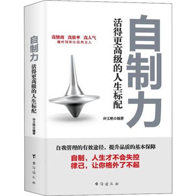 【新华文轩】自制力 活得更高级的人生标配 许文艳 台海出版社 正版书籍 新华书店旗舰店文轩官网