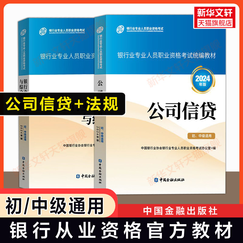 备考2026【官方教材】公司信贷 初级/中级适用+银行业法律法规与综合能力2024年版 银行专业人员从业资格证考试银行员银从资料用书