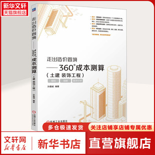 走出造价困境——360°成本测算 机械工业出版 土建 书籍 新华书店旗舰店文轩官网 装 饰工程 社 正版 新华文轩